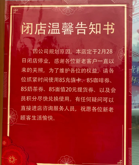 武汉85度C闭店了吗2