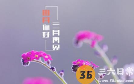 三月再见四月你好说说带字图片无水印2021最新4