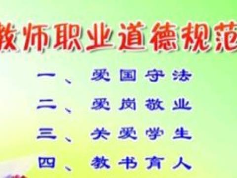 教师职业道德素养包括哪些内容