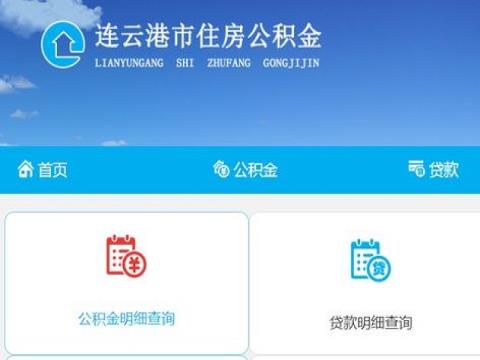 连云港公积金管理中心地址及联系电话多少？