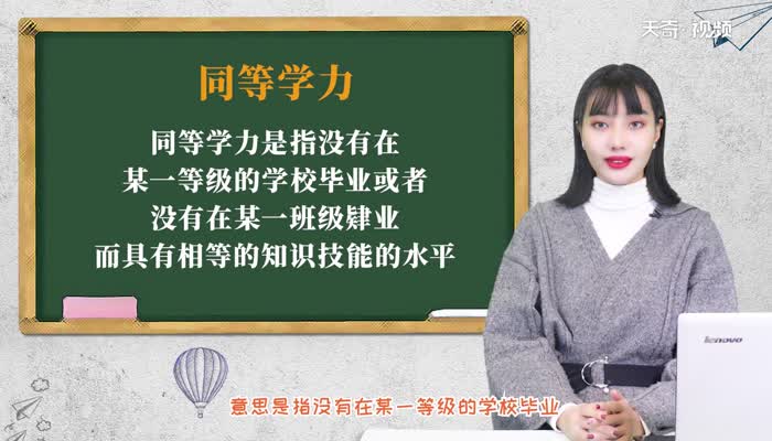 同等学力什么意思 什么叫同等学力