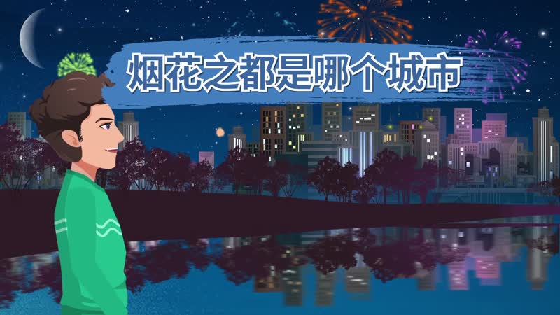 烟花之都是哪个城市