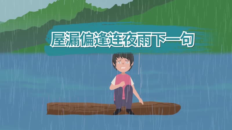 屋漏偏逢连夜雨下一句