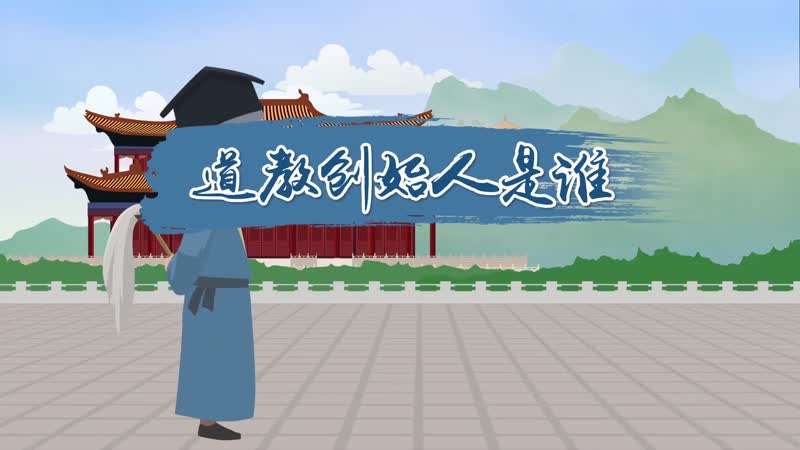 道教创始人是谁