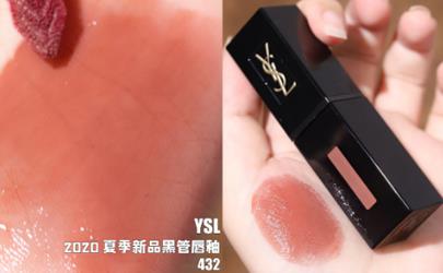 YSL新色黑管唇釉432口红试色，限定初吻茶奶昔来一支吧！