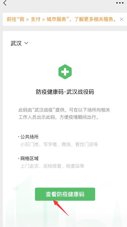 武汉全员核酸检测结果出来了！打开微信防疫健康码即可显示~4