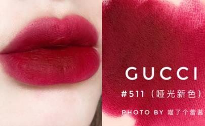 gucci新色金管哑光511什么颜色 gucci金管511口红试色