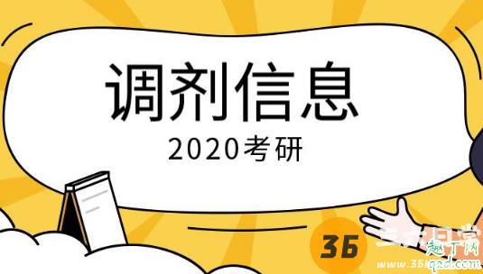 2020考研调剂系统开通了吗 考研调剂系统是5月20号开通吗2