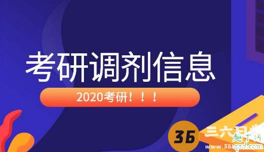 2020考研调剂系统开通了吗 考研调剂系统是5月20号开通吗3