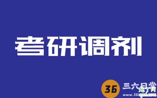 2020考研调剂系统开通了吗 考研调剂系统是5月20号开通吗1