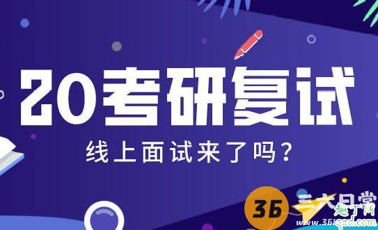 考研网络复试用手机行不行 网络复试用电脑还是手机20202