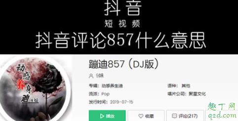 857什么意思 857什么梗网络用语2