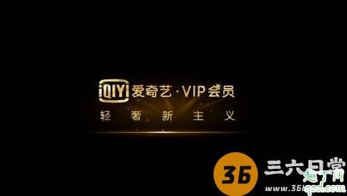 爱奇艺随刻版会员通用吗 爱奇艺随刻版VIP激活码3