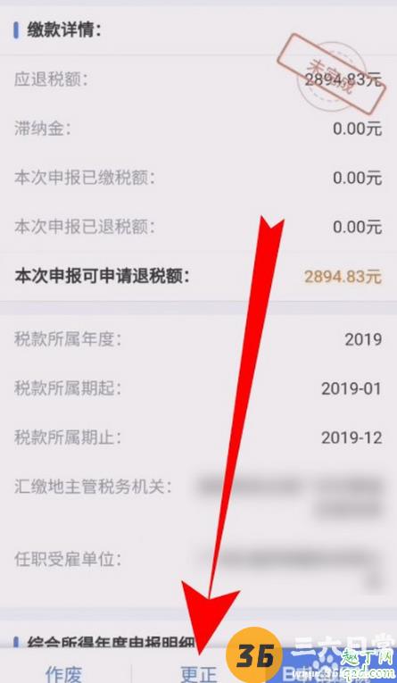 个人所得税退税申报填错了怎么更改 个税app退税申报怎么撤销5