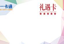 山东一卡通礼遇卡怎么用