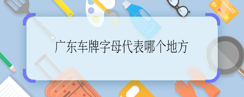 广东车牌字母代表哪个地方