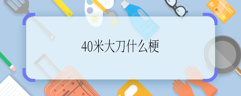 40米大刀什么梗