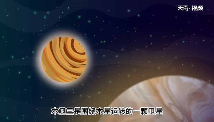 太阳系最大的卫星 太阳系最大的卫星是什么