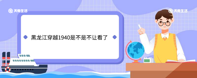 黑龙江穿越1940是不是不让看了