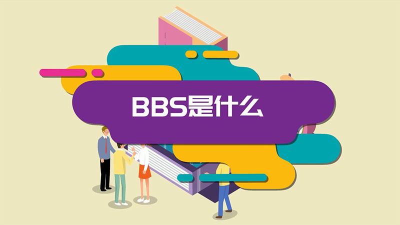 bbs是什么