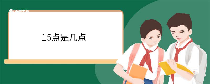 15点是几点