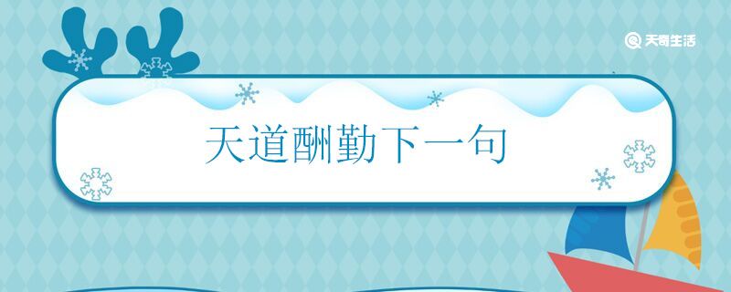 天道酬勤下一句