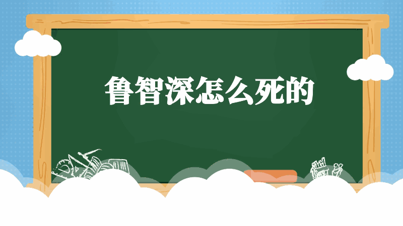 鲁智深怎么死的