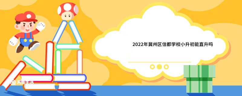 2022年冀州区信都学校小升初能直升吗