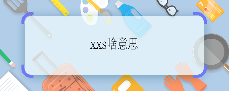 xxs啥意思