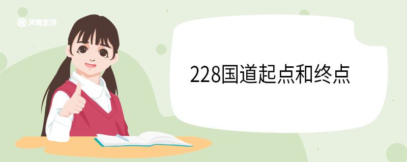 228国道起点和终点