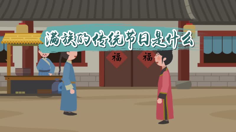 满族的传统节日是什么