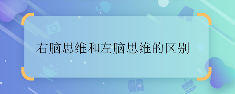 右脑思维和左脑思维的区别