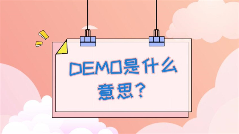 demo是什么意思