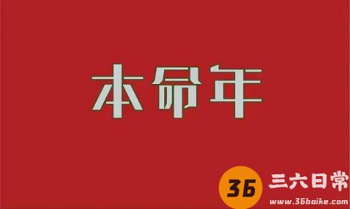 2024年本命年最忌讳的三件事1